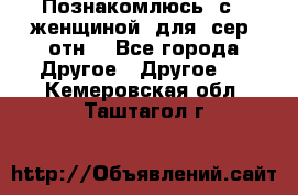 Познакомлюсь  с   женщиной  для  сер  отн. - Все города Другое » Другое   . Кемеровская обл.,Таштагол г.